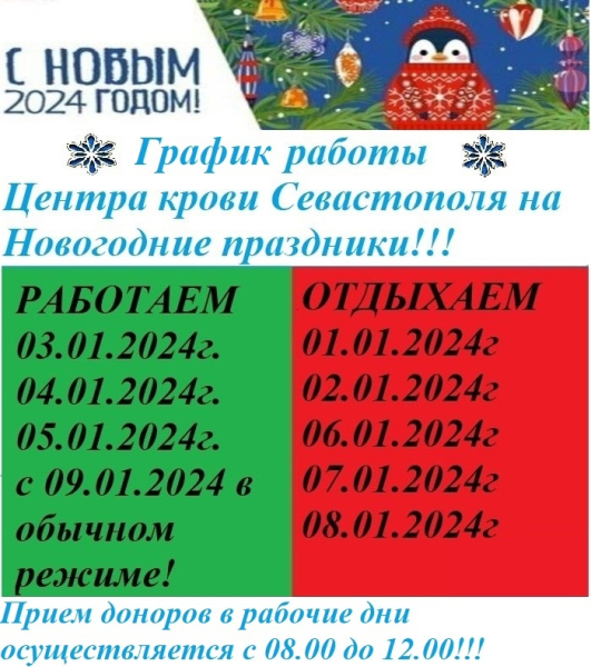 Севастопольский Центр крови ждет тех, кто не сдался новогодним излишествам